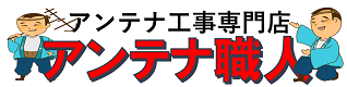 鹿児島・宮崎市内のアンテナ工事・修理・取り付け専門店